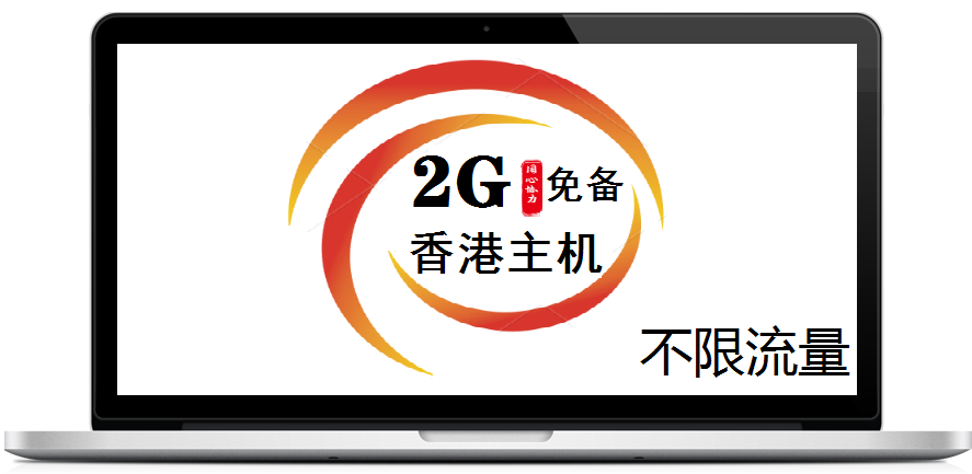 2G香港标准主机
