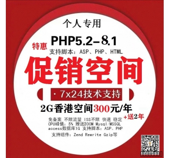 促销：2G香港空间300元3年